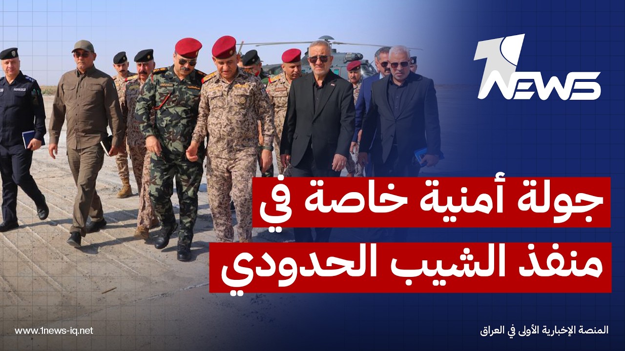 الفريق عمر الوائلي يرافق المحمداوي واللامي في جولة خاصة الى منفذ الشيب الحدودي بمحافظة ميسان