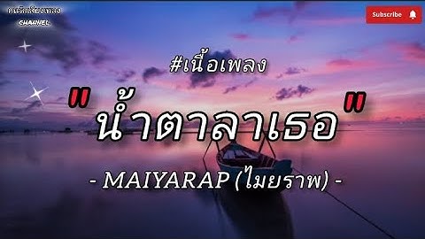 ( เนื้อเพลง ) น้ำตาลาเธอ - MAIYARAP
