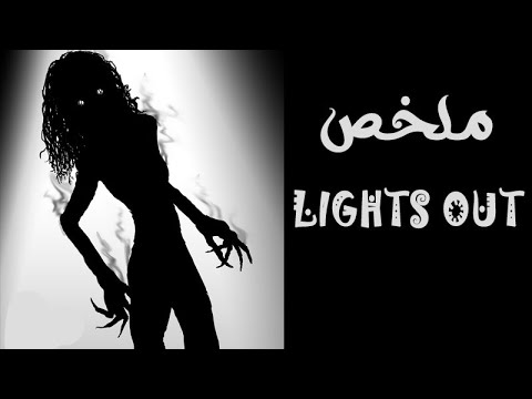 شبح واحدة ميته مبتظهرش غير ف الضلمة ملخص فيلم Lights Out 