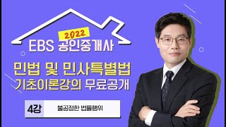[EBS] 2022 공인중개사 유료 기초강의 무료공개! - 민법 및 민사특별법 기초이론 4강