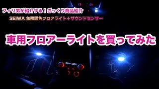 【ゆる動画】車用のフロアーライトを買ったら想像以上にラ○ホだった！！「商品紹介」