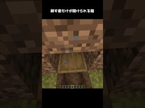 耕す者だけが開けられる箱 #minecraft #マイクラ #マインクラフト#ゲーム #minecraftshorts #shorts
