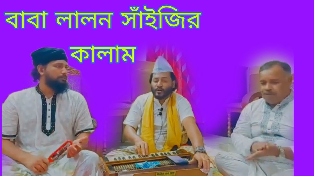 বাবা লালন সাইজির  কালাম আর কিছুক্ষন সাধু সঙ্গ কাজী জাবের আল জাহাঙ্গীর