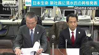 日本生命　次期社長に清水氏、筒井氏は会長に就任(18/01/25)