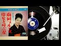 古瀬洋子 , 南国blues , TOSHIBA TP-1009(TP1-17) , 1964?