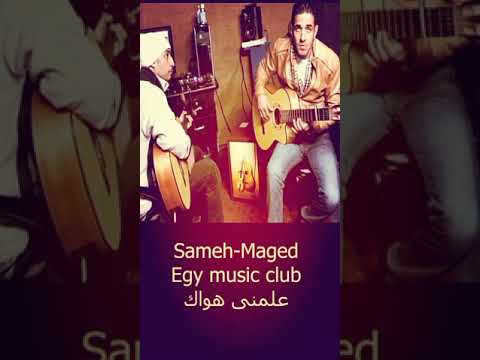 علمنى هواك   سامح باكوا ماجد عزيز