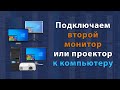 Как подключить второй монитор или проектор к компьютеру или ноутбуку