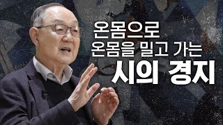 [백낙청 공부길 029] 시와 리얼리즘, 온몸으로 밀고 나가는 시의 경지란 어떤 것인가 - 백낙청 평론집 [민족문학과 세계문학] 이설야 시인 3편