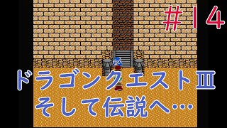 【実況】初見！ドラゴンクエストIII そして伝説へ(ドラゴンクエスト3) 14【ファミコン実機(NESRGB)1080p】