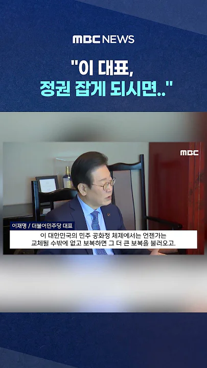 보수 원로 요청에 '즉답' #shorts (MBC뉴스)