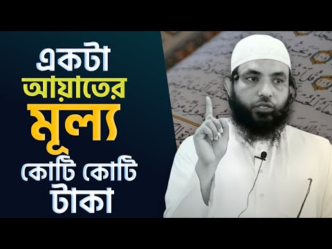 একটা আয়াতের মূল্য কোটি কোটি টাকা | শায়েখ মাহমুদ বিন ক্বাসিম | Bang New Waz | As Salafi