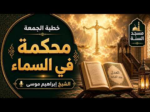 خطبة الجمعة محكمة في السماء الشيخ إبراهيم موسى