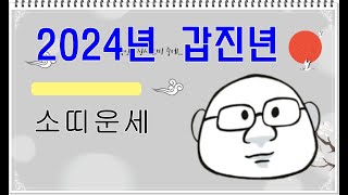 2024년소띠 운세  #내일의운세 #오늘의운세 #2024년소띠운세#2024년운세