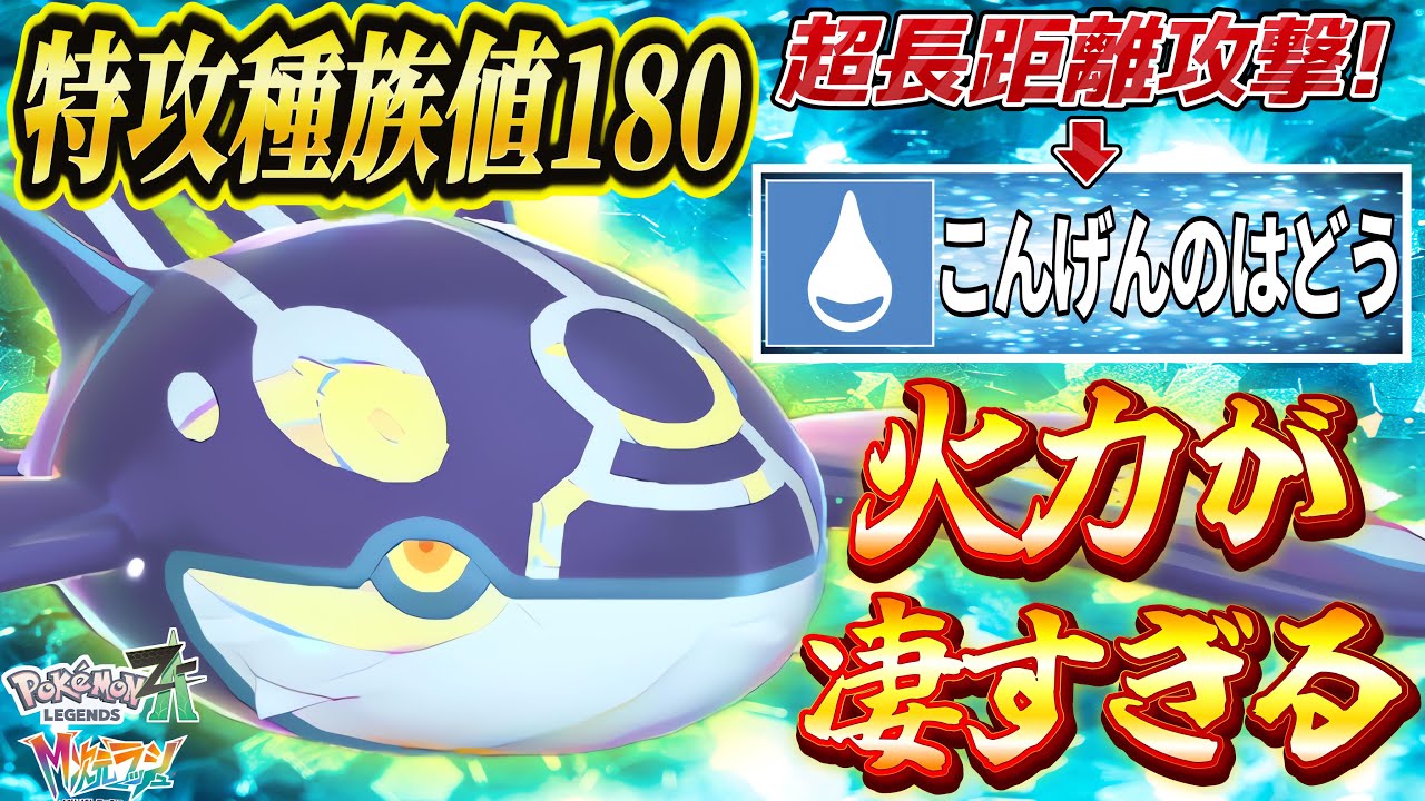 【ポケモンZA】ゲンシカイオーガ解禁！C種族値180から放たれる『こんげんのはどう』が本当に強すぎる！