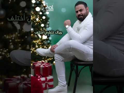 اجمل خبر هل سنه علي عوده فاضل حصريا 2025 