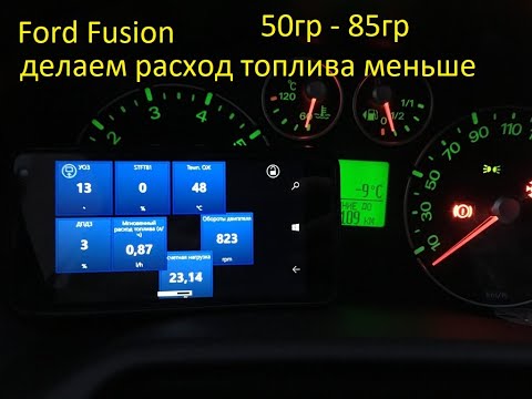 Ford Fusion Расход топлива,много жрет,как сделать экономичнее,долго прогревается,прошивка эконом