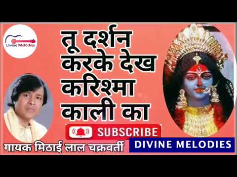  Video     Karishma Kali Ka  Mahakali Song  Mithai Lal Chakravati  New Hindi Bhajan