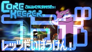 【＃CoreKeeper】みんなでコアキーパーコラボ！！！【＃コラボ配信】