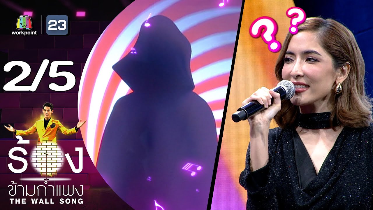 The Wall Song ร้องข้ามกำแพง | EP.210 | พิ้งกี้ สาวิกา| 12 ก.ย. 67 [2/5]
