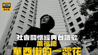 關懷雛妓議題的新潮台語歌 蕭福德華西街的一蕊花