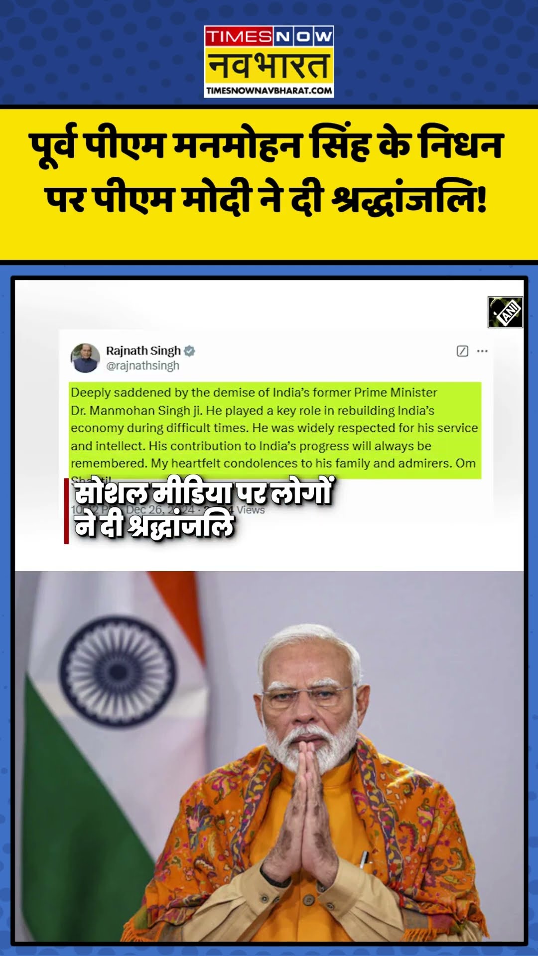 Former PM Dr. Manmohan Singh के निधन पर PM Modi ने दी श्रद्धांजलि! | #shorts #manmohansingh #pmmodi