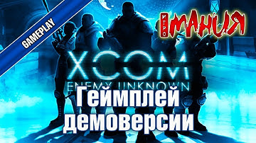 ▶ XCOM: Enemy Unknown - Геймплей демоверсии [PC, RUS]