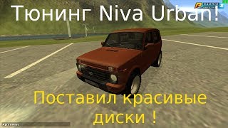 Тюнинг Niva Urban! в CRMP [Radmir Rp]#73