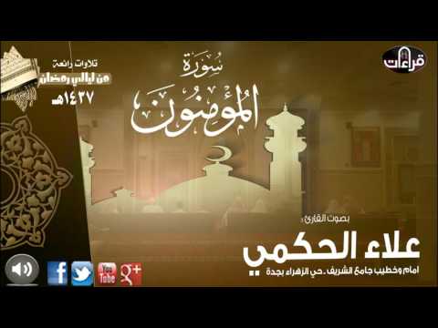سورة المؤمنون القارئ علاء الحكمي رمضان 1437هـ
