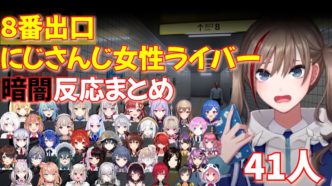 【にじさんじホラゲ反応集】8番出口　女性ライバー41人暗闇ギミック反応集