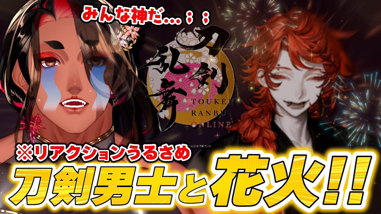 【 刀剣乱舞 99日目/ネタバレあり 】刀剣乱舞で花火を見て、涙するオネエ【 広島弁のオネエVTuber 】