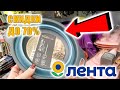 💚 ЛЕНТА 😳 ПОЛЕЗНЫЕ НОВИНКИ за КОПЕЙКИ для ХОРОШИХ ХОЗЯЕК РАЗБИРАЮТ на ГЛАЗАХ😱 Зашла и ОБАЛДЕЛА!