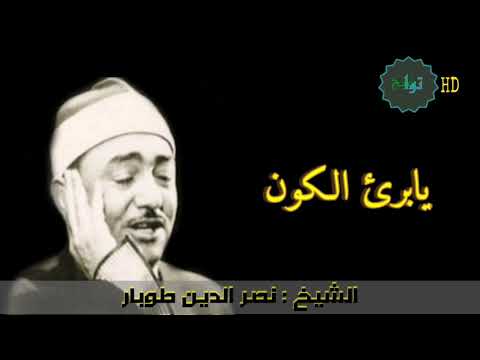 يابرئ الكون في عز وتمكين الشيخ نصر الدين طوبار ابتهال كامل و إبداع لاينقطع
