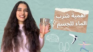 DRINKING WATER | أهمية شرب الماء للجسم واحتياج الجسم اليومي من الماء