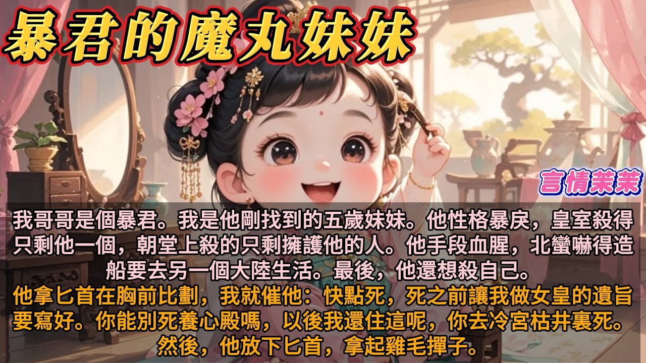 《暴君的魔丸妹妹》我哥哥是個暴君。我是他剛找到的五歲妹妹。他性格暴戾，還想殺自己。我催他：快點死，死之前讓我做女皇的遺旨要寫好。你別死養心殿，以後我住這。你去冷宮枯井裏死。然後，他放下匕首拿起雞毛撣子