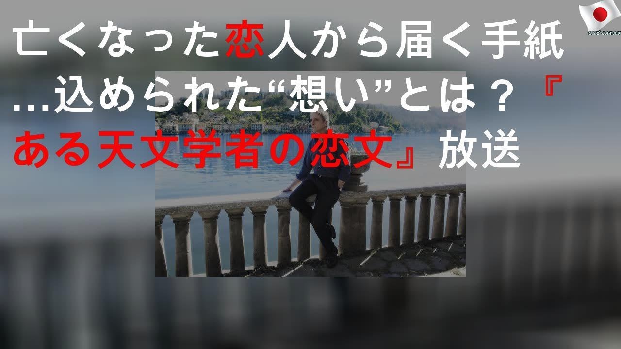 亡くなった恋人から届く手紙 込められた 想い とは ある天文学者の恋文 放送 Youtube 亡くなった恋人から届く手紙 込められた 想い とは ある天文学者の恋文 放送 Youtube