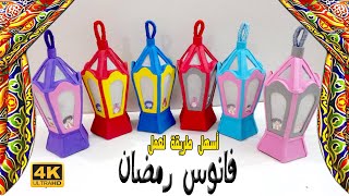 طريقه عمل فانوس رمضان#1بخامات بسيطه(بالفوم والناصبيان)ラマダンランタンの作り方/ DIY/How to make Ramadan lantern