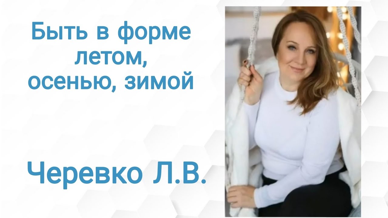Быть в форме летом, осенью и зимой
