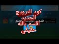 عااااااااااجل ،ضهور كود الترويج | المدرب الأفضل