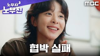[노무사 노무진] 설인아의 협박, 막무가내 기업에겐 통하지 않는다, MBC 250530 방송