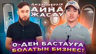 Конкурент тек орыстар, қытайлар! Дизайнерлік айна жасап - 3,5 млн т табыс. | Айна жасау.