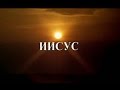 Фильм «Иисус Христос» (1979) - Иисус Христос Первородный Сын Божий