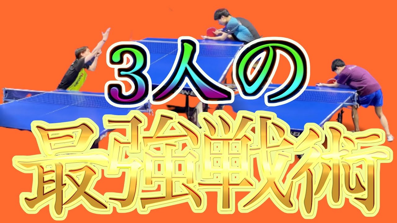 卓球】絶対に1点が欲しい時に使う最強戦術紹介 - YouTube