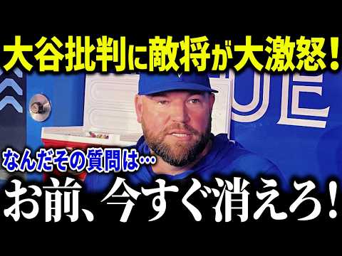 大谷翔平のミス批判にブルージェイズ監督が大激怒!「お前ら黙れ!」次々と名将たちが擁護するその理由とは?【海外の反応/MLB/メジャー/野球】