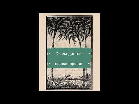 О чем произведение "Три пальмы" 🏝️🏝️🏝️М.Ю.Лермонтова?