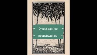 О чем произведение "Три пальмы" 🏝️🏝️🏝️М.Ю.Лермонтова?