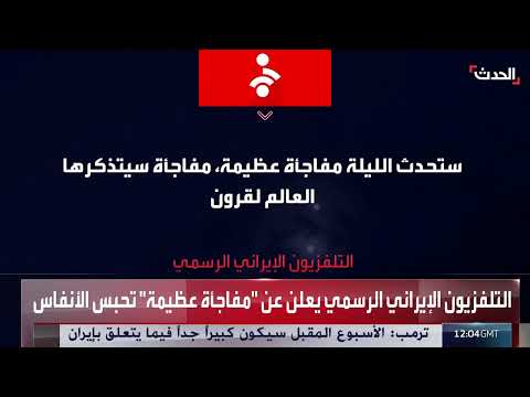تهديدات إيرانية وإسرائيلية متبادلة دون تنفيذ ضربات حتى الآن