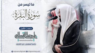 ‏{ ما تيسر من سورة البقرة } صلاة الفجر للشيخ ناصر القطامي الثلاثاء 14-5-1445هـ