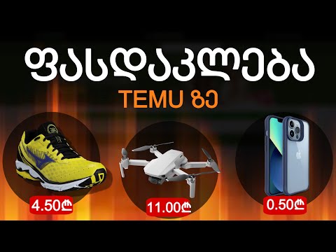 გრანდიოზული ფასდაკლება Temu ზე