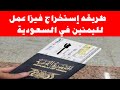 لليمنين طريقه إستخراج فيزا عمل في السعودية لليمنين طريقه إستخراج فيزا عمل في السعودية