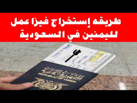 لليمنين طريقه إستخراج فيزا عمل في السعودية